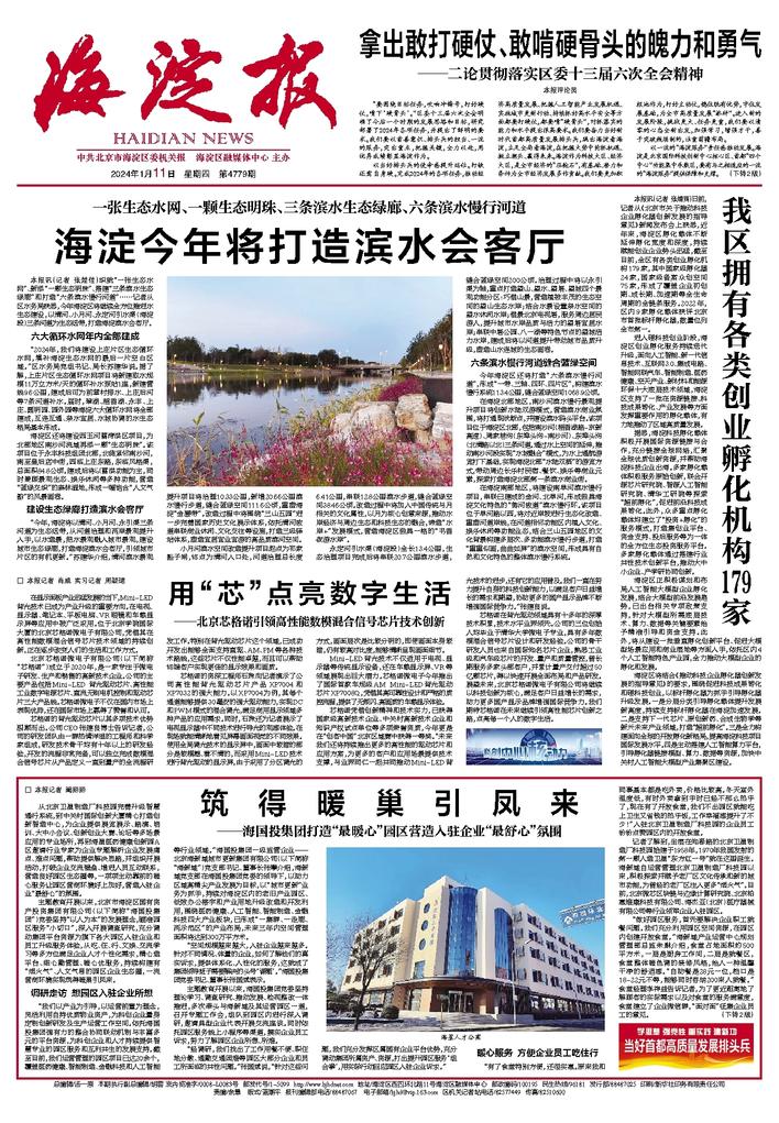 海淀報(bào)【筑得暖巢引鳳來——海國投集團(tuán)打造“最暖心”園區(qū)營造入駐企業(yè)“最舒心”氛圍】.jpg